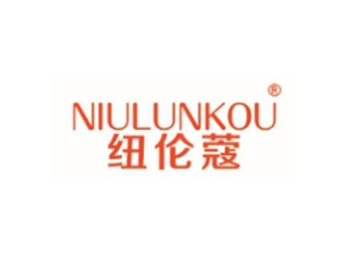 NIULUNKOU
纽伦蔻