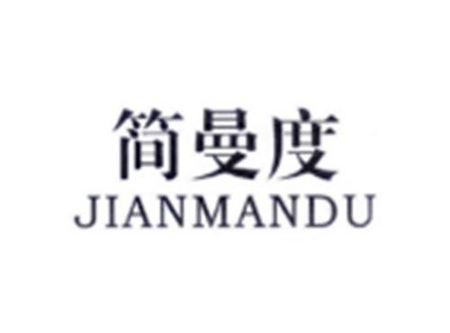 简曼度
JIANMANDU