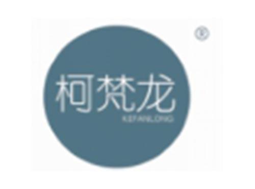 柯梵龙
KEFANLONG