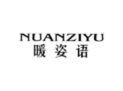 NUANZIYU
暖姿语