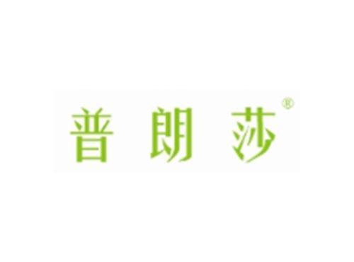 普朗莎