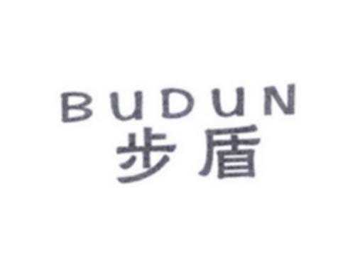 BUDUN步盾