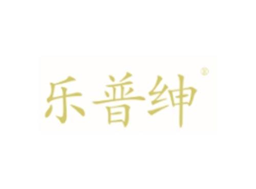 乐普绅