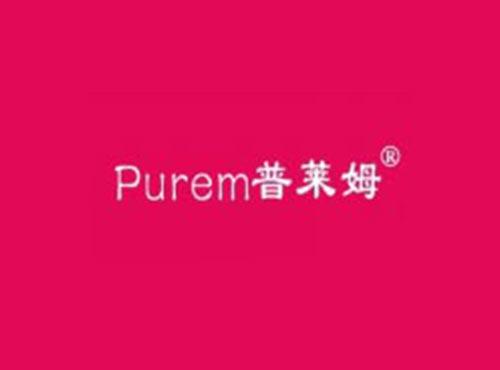 Purem普莱姆