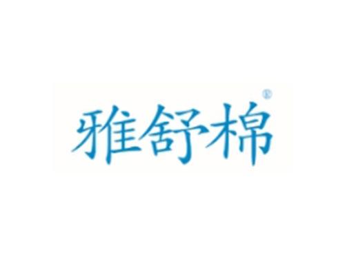 雅舒棉