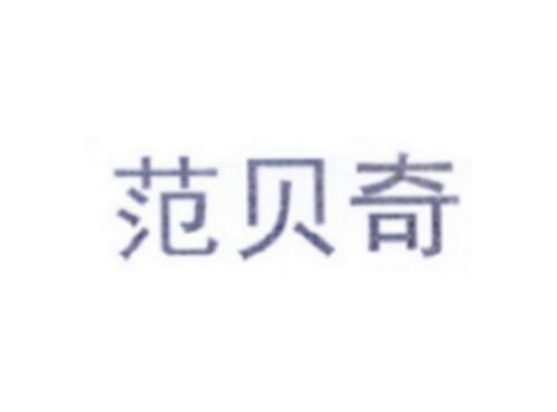 范贝奇