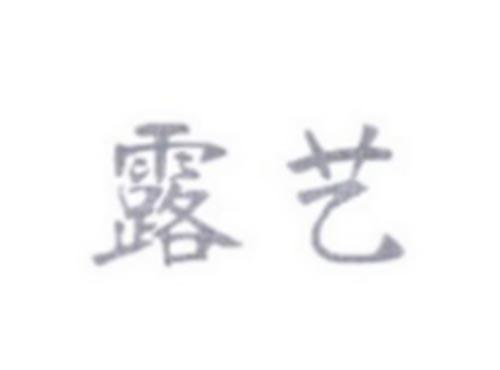 露艺
