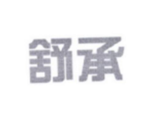舒承