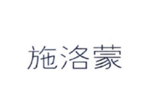 施洛蒙