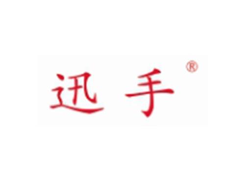 迅手