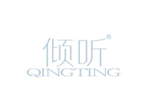 倾听