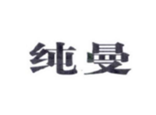 纯曼