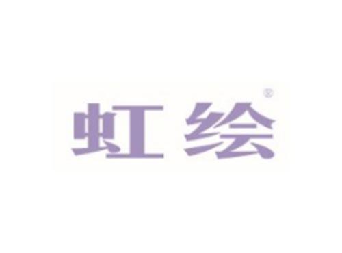 虹绘