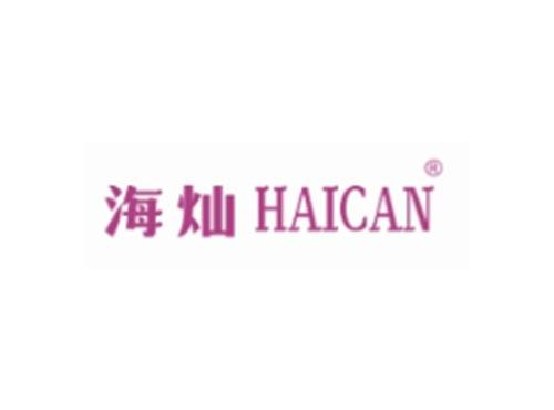 海灿HAICAN