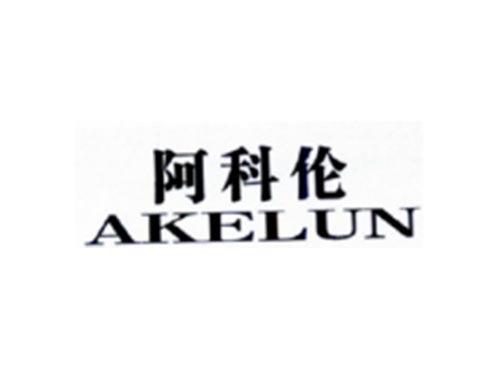 阿科伦
AKELUN
