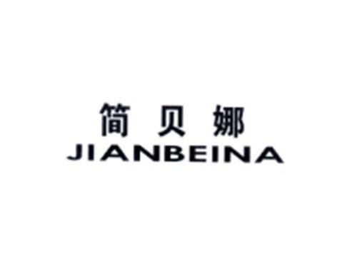 简贝娜
JIANBEINA