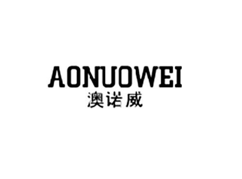 澳诺威