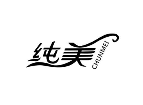 纯美