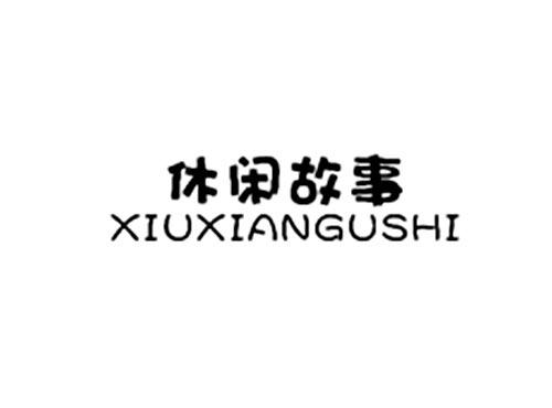 休闲故事