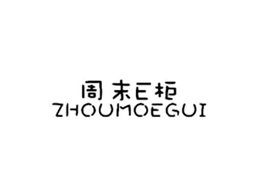 周末柜