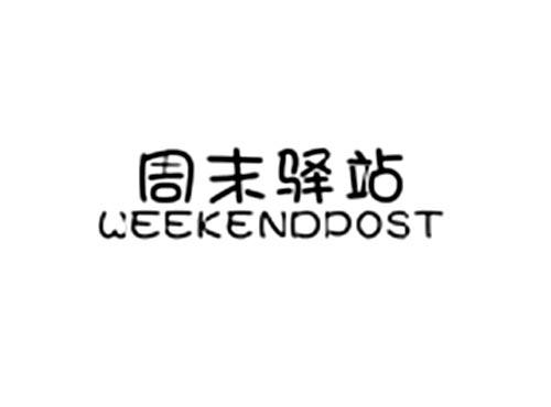 周末驿站