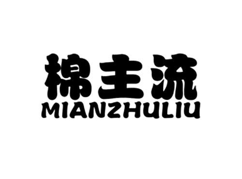 棉主流