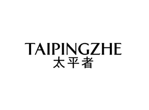 太平者