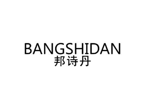 邦诗丹