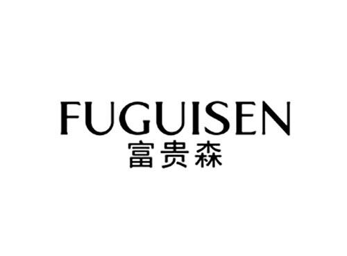 富贵森