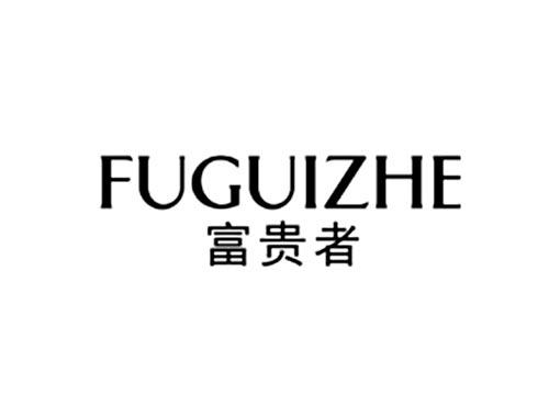 富贵者