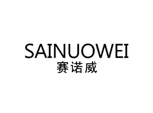 赛诺威