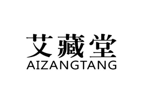 艾藏堂