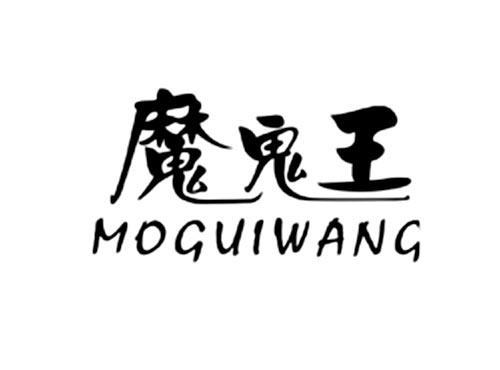 魔鬼王