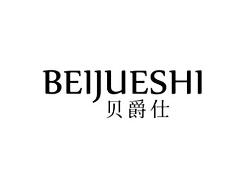 贝爵仕