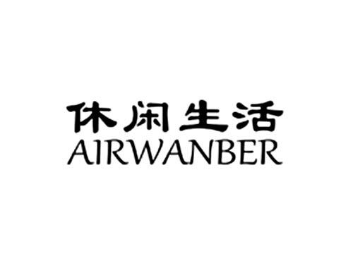 休闲生活