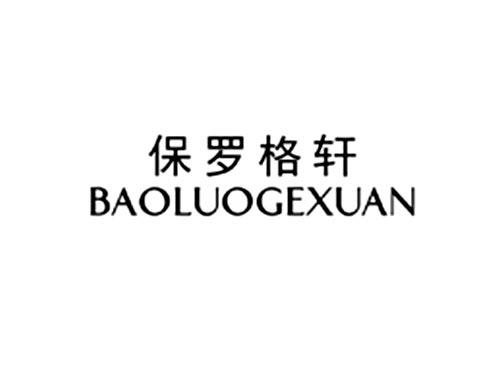 保罗格轩