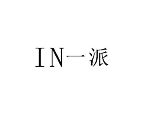 一派