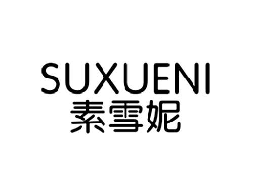 素雪妮