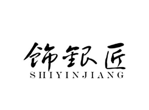 饰银匠