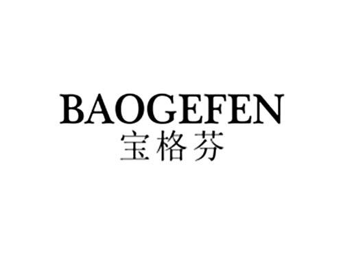 宝格芬