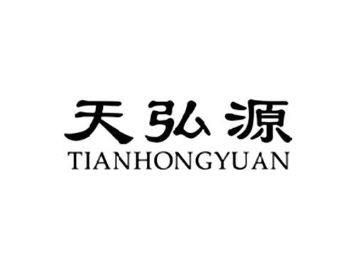 天弘源