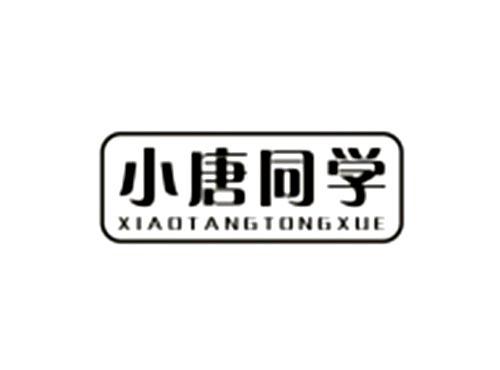 小唐同学