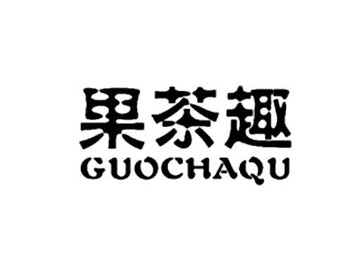 果茶趣