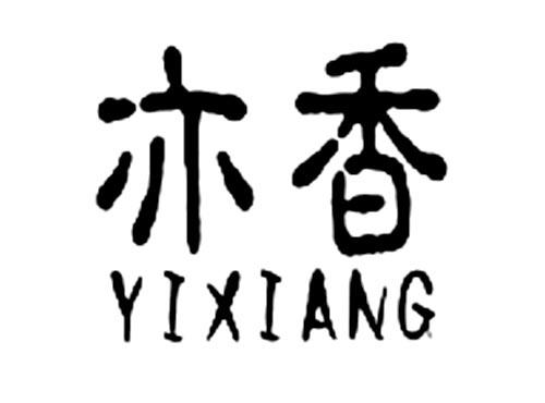 亦香