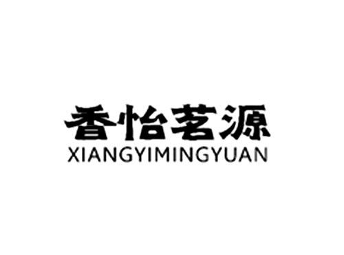 香怡茗源