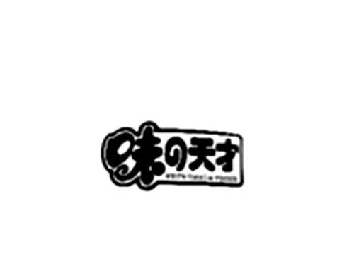 味天才