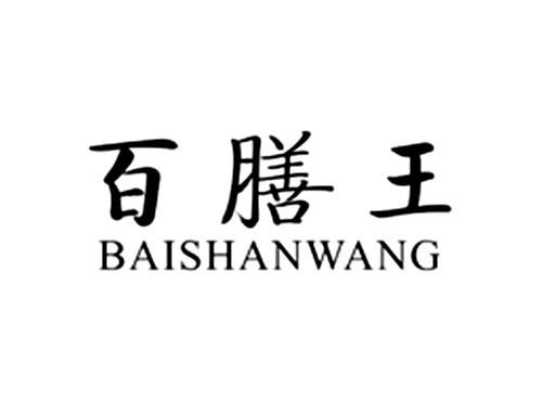 百膳王