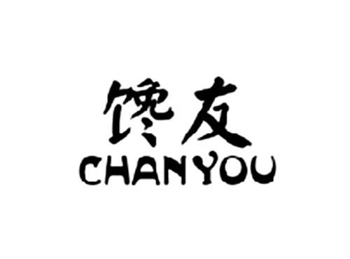 馋友