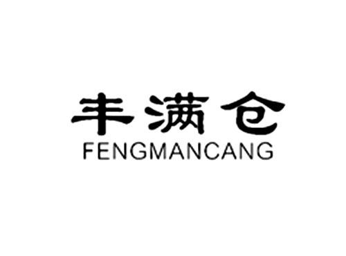 丰满仓
