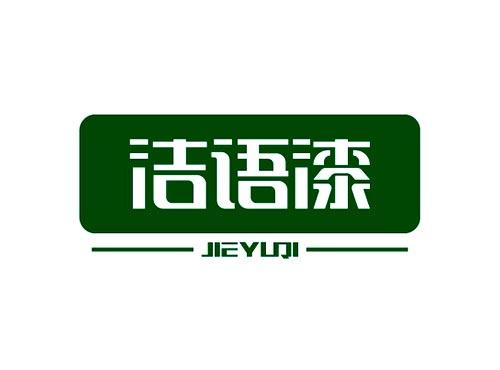 洁语漆JIEYUQI